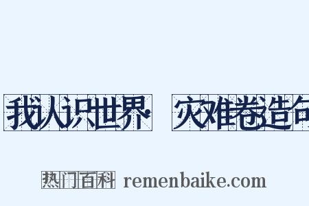 我认识世界·灾难卷造句是什么意思的图片